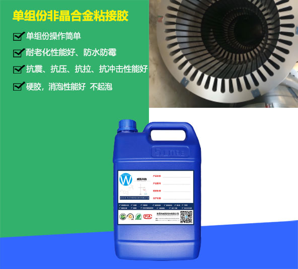 單組份環(huán)氧改性非晶合金材料粘接膠