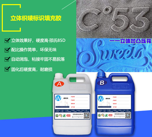 立體織嘜填充膠-服飾包包標識填充平面硬膠